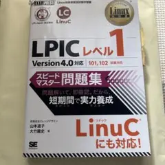LPICレベル1 Version 4.0 対応