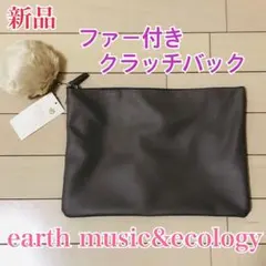 新品】earth music&ecology ファー　クラッチバック