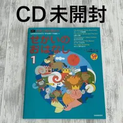 英語で読み聞かせ　せかいのおはなし 1 CD付き　三省堂