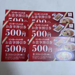 リンガーハット お食事割引券 500円✕6枚