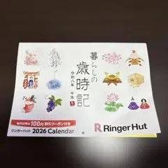 今だけ価格‼️リンガーハット福袋　2026壁掛けカレンダー　カレンダークーポン付き