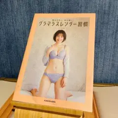 グラマラスレンダー習慣 KADOKAWA