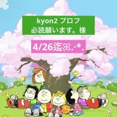 kyon2 プロフ必読願います。様 専用ページ