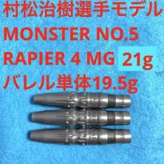 村松治樹 MONSTER モンスター RAPIER レイピア4 MG NO.5 村松治樹 MONSTER モンスター RAPIER レイピア4 MG NO.5 - メルカリ