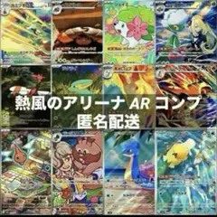熱風のアリーナ AR コンプリートセット