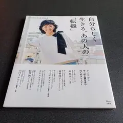 自分らしく生きる、あの人の「転機」