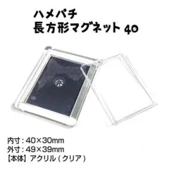 ハメパチ手作りキット 長方形マグネット40 [3個セット]