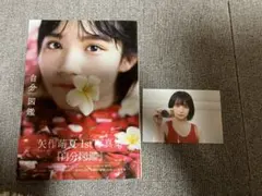 矢作萌夏 1st写真集 自分図鑑　ポストカード付き　付録