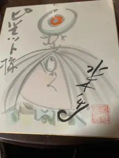 水木しげる　直筆　サイン入　色紙 Yahoo!オークション - 本物 水木しげる 直筆サイン 色紙「ゲゲゲ