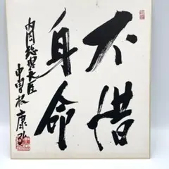 ☆三島由紀夫☆サイン色紙☆毛筆☆MISHIMA☆昭和レトロ☆楯の会