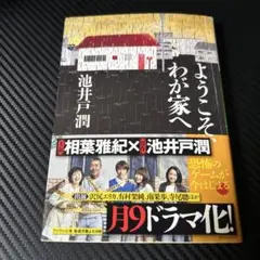 ようこそ、わが家へ