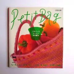 プチバッグコットンの手編み　雄鶏社
