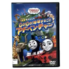 映画 きかんしゃトーマス Go!Go!地球まるごとアドベンチャー DVD