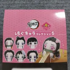 鬼滅の刃　はぐキャラコレクション5