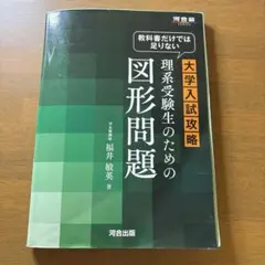 大学入試攻略 理系受験生のための図形問題 河合出版