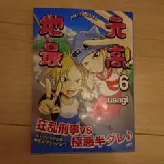 地元最高!(6) 初版