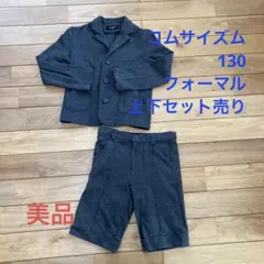 コムサイズム　130上下セットフォーマル卒園式入学式　七五三