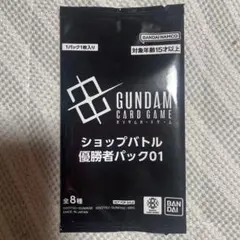 ガンダムカードゲーム　ショップバトル　優勝者パック01　未開封