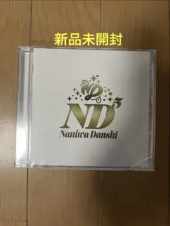 【新品未開封】なにわ男子 ND5 ファミクラストア限定盤 CD Disc1のみ