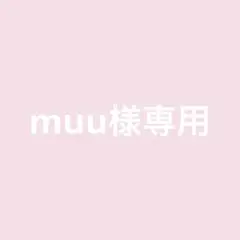 muu様専用