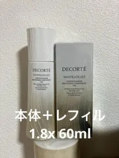 コスメデコルテ ホワイトロジスト 1.8X 60mL 本体＋レフィル