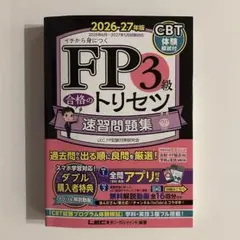 FP3級 合格のトリセツ 速習問題集 2026-27年版