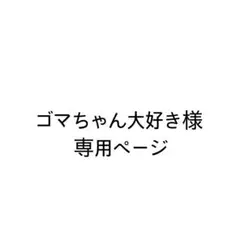確認用