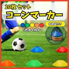 マーカー　ディスク　コーン　20枚 収納袋　スポーツ　トレーニング　サッカー