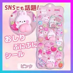 おしり ぷにぷに シール ぷくぷく もっちもち 立体 1枚 マシュマロ 韓国