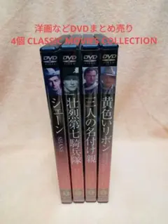 洋画などDVDまとめ売り4個 CLASSIC MOVIES COLLECTION