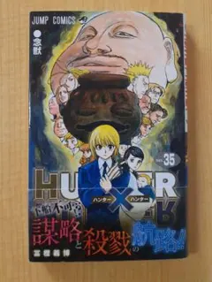 2026年最新】HUNTER×HUNTER 35巻の人気アイテム - メルカリ