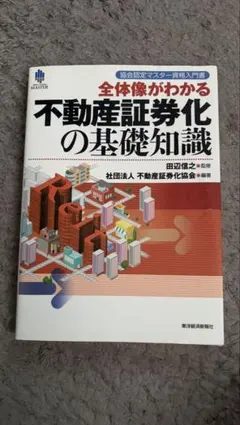 2026年最新】証券化マスター 不動産の人気アイテム - メルカリ