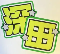 深田竜生 うちわ文字