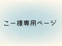 こー様専用ページ