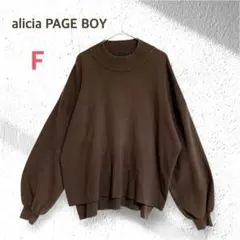 アリシアページボーイ ボリューム袖 ゆるだぼ ニット セーター F ブラウン