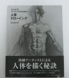 コンセプトアーティストのための人体ドローイング