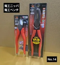 未使用保管品　FUJIYA電工ニッパ、電工ペンチ　No.14