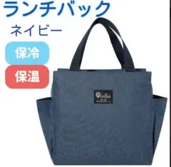 ランチバッグ 保冷 保温 防水 大容量 お弁当 機能完備 ミニトート ネイビー