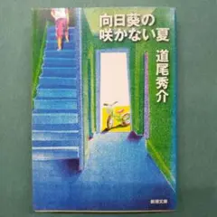 向日葵の咲かない夏
