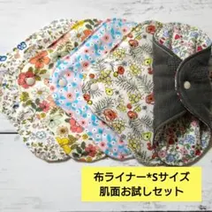 今日のお買い得*布ライナー*Sサイズ*肌面お試しセット