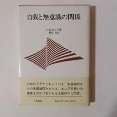 ユング「自我と無意識の関係」