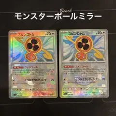 スピンロトム モンスターボール