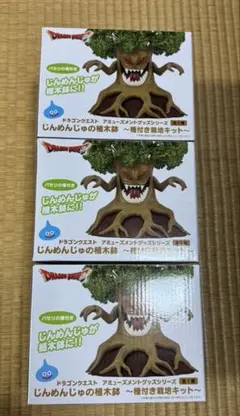 ドラゴンクエスト じんめんじゅの植木鉢 種付き栽培キット 3個セットのサムネイル
