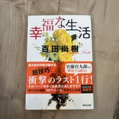 幸福な生活