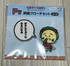 コジコジ F賞 刺繍ブローチセット