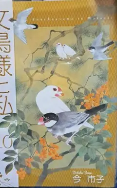文鳥様と私 【10】 今市子
