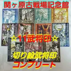 2026年最新】関ヶ原 武将印の人気アイテム - メルカリ