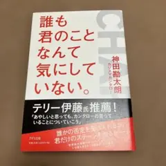 誰も君のことなんて気にしていない。