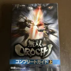 無双orochiコンプリートガイド : プレイステーション2版対応 上