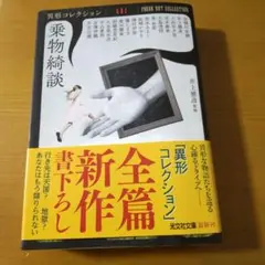 乗物綺談 異形コレクションLVI - メルカリ